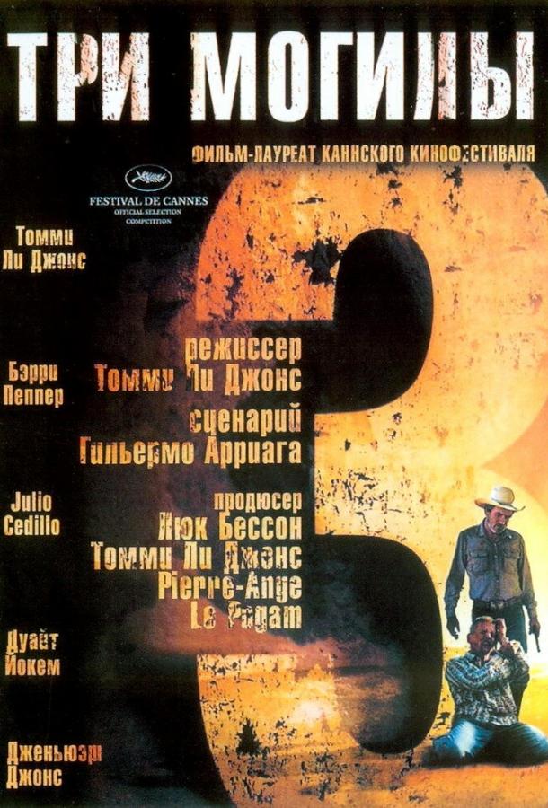Три могилы 2005 Смотреть Онлайн Бесплатно в Хорошем Качестве